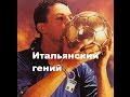 Итальянский гений Роберто Баджо/Italian genius Roberto Baggio