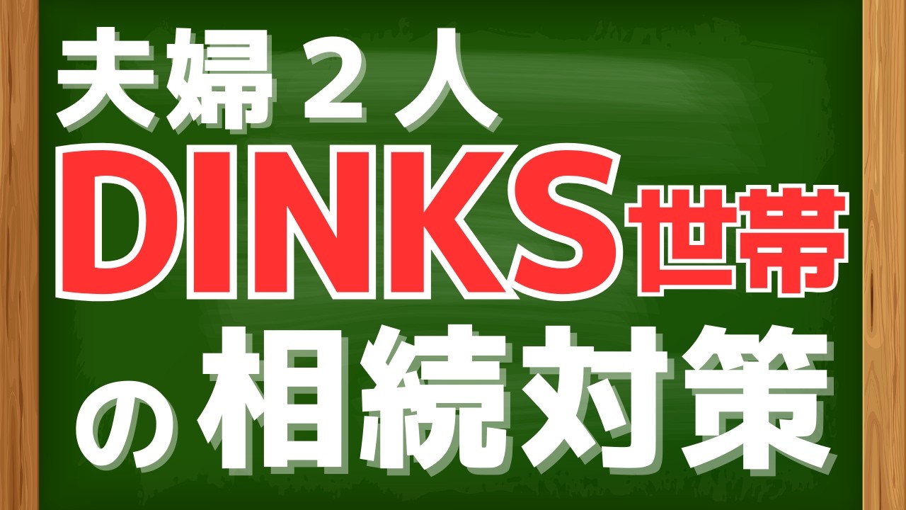 DINKS世帯の相続ってどうなるの？課題と対策を一挙に解説
