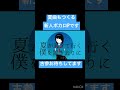 夏曲とかも作るボカロPです#vocaloid #ボカロ #music #初音ミク #オリジナル曲 #自作MV #shorts