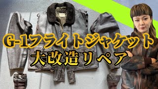 革ジャンリペア】大改造⁉︎G-1フライトジャケット4サイズダウン大改造