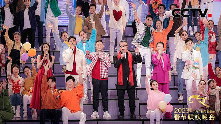 小柯 沙溢 秦海璐等人共同演绎歌曲《马上就会好的》 唱出贴心的祝福！「2023央视春晚」| CCTV春晚 - 天天要闻