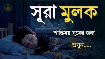রাত্রির প্রশান্তির জন্য সূরা মূলক (سورة الملك) | হৃদয় জুড়ানো তেলাওয়াত | Surah Mulk for Deep Sleep