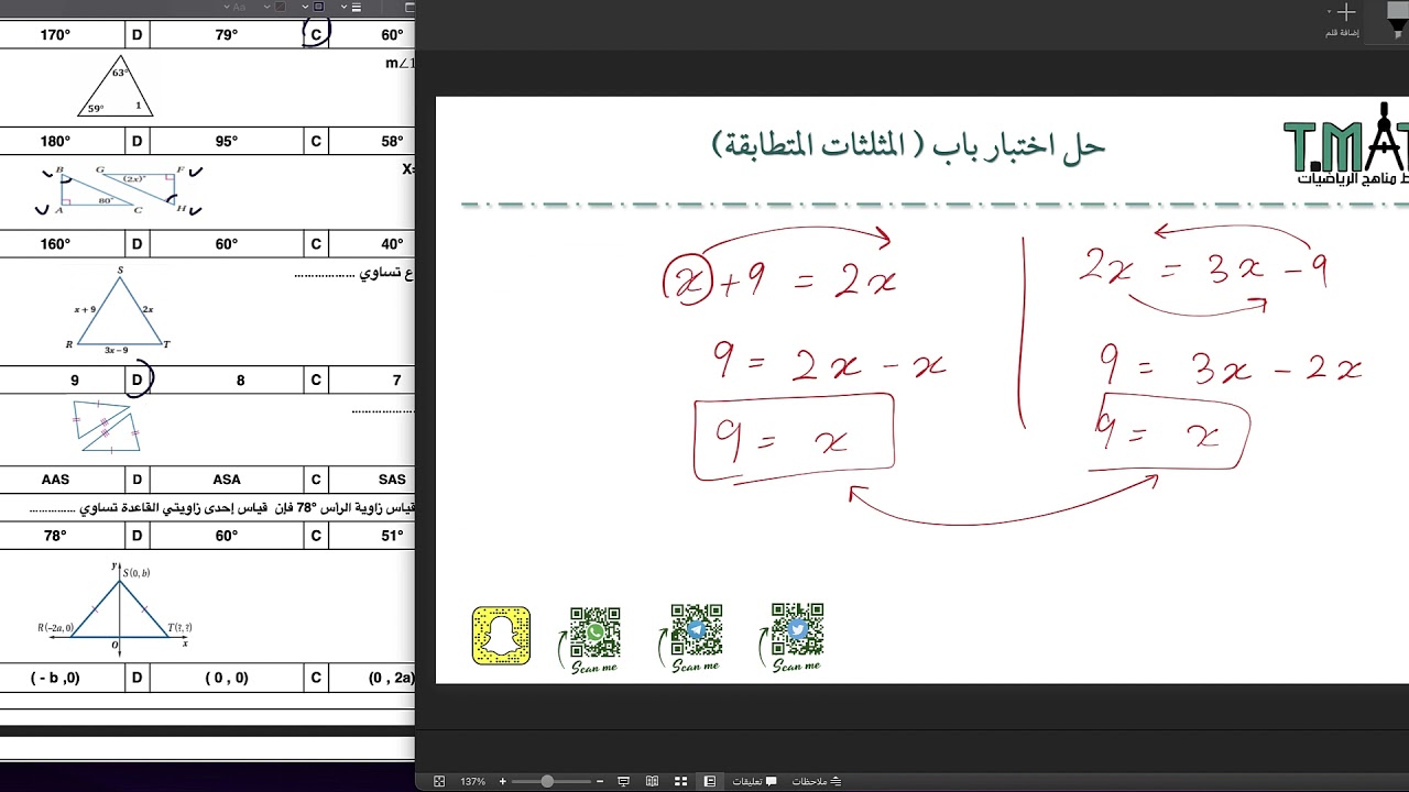 حل اختبار باب المثلثات المتطابقة - اول ثانوي مسارات