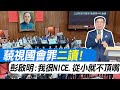 【每日必看】藐視國會罪二讀! 彭啟明:我很NICE.從小就不頂嘴 20240522