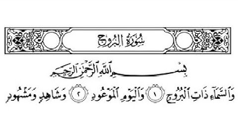 سورة البروج مكتوبة || سورة رقم 85