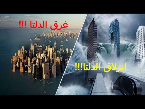 غرق الدلتا