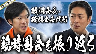 【維新deGO! 】政調会長＆政調会長代行　2023年臨時国会を振り返る