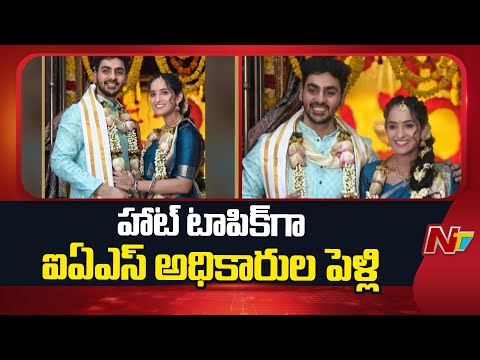 Vizag: ఆర్భాటాలు, అట్టహాసాలకు దూరంగా IAS అధికారుల పెళ్లి | Aditya Varma | Sree Puja | NTV Telugu - NTVTELUGU