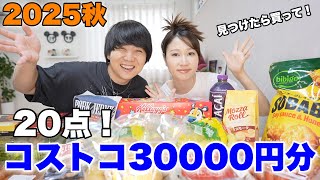 コストコで爆買いしたので購入品紹介します【2025年秋版】