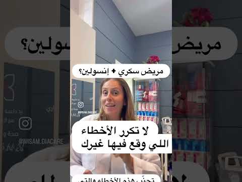 نصائح مهمة عند استخدام الإنسولين تجنبك مخاطر كثيرة سكري 
