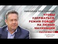 Николай Платошкин: Чтобы удержаться, режим пойдёт на любые махинации
