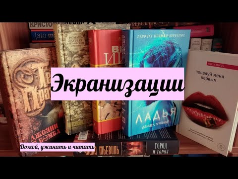 ЭКРАНИЗАЦИИ: от БАЙЕТТ до МЬЕВИЛЯ