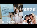 那些熟悉的歌 城市少女 抓一个梦想在手上 那些熟悉的歌 城市少女 抓一个梦想在手上