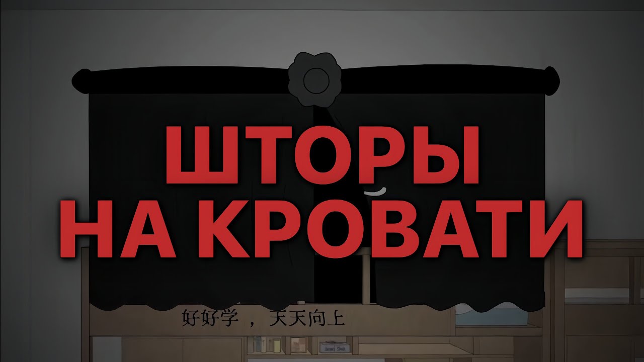 ШТОРЫ НА КРОВАТИ СОСЕДКИ 