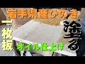 【岩手県産ヒノキ】一枚板×オスモカラー【木の店さんもく】How To Apply Oil Stain Finish To Japanese Cyprees