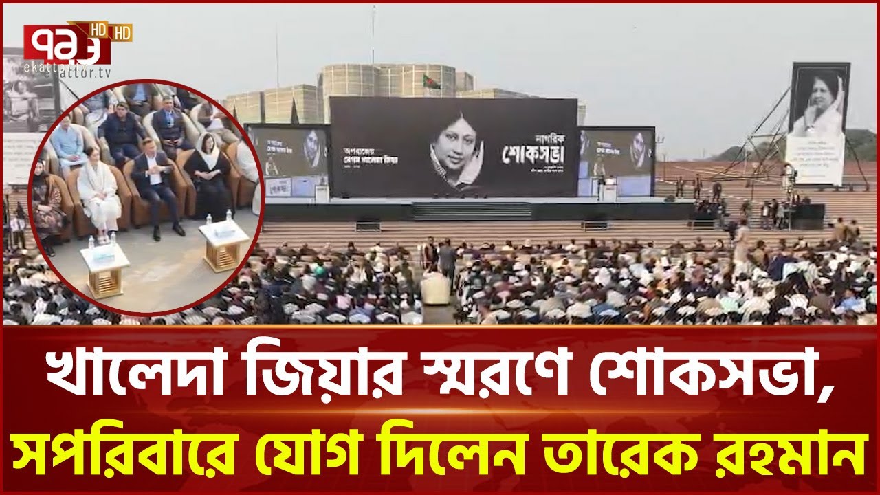 খালেদা জিয়ার স্মরণে শোকসভা, সপরিবারে যোগ দিলেন তারেক রহমান | Ekattor TV