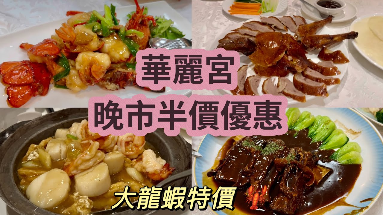 華麗宮Grandeur Palace｜士嘉堡粵菜￼酒樓￼