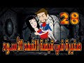 صغيرة في قبضة الفهد الاسود الحلقه 28 حكايات توتا