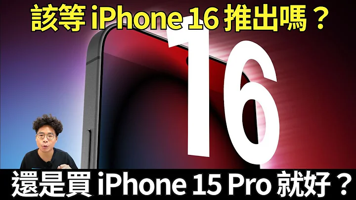 新年该买 iPhone 15 Pro？还是等 iPhone 16 全新升级散热和萤幕？ - 天天要闻