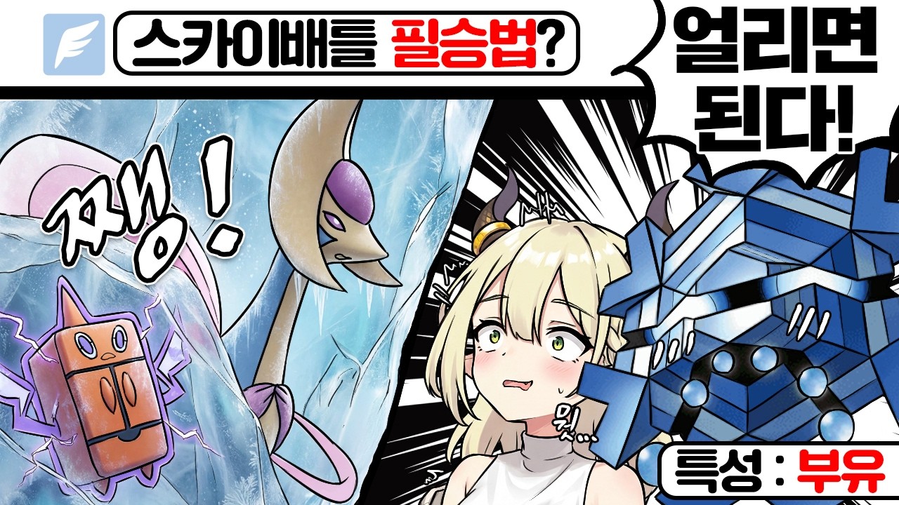 스카이배틀 필승법? 그저 얼려버리면 된다에용!