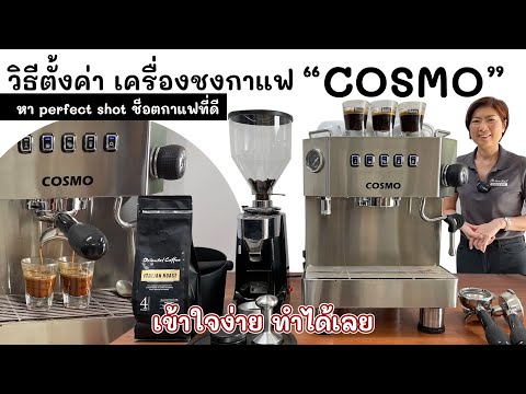 แชร์วิธีตั้งค่าปุ่มน้ำร้อน/น้ำกาแฟ เครื่องชงกาแฟ Cosmo ใช้งานง่าย ได้กาแฟเข้มข้น เปิดร้านกาแฟได้จริง