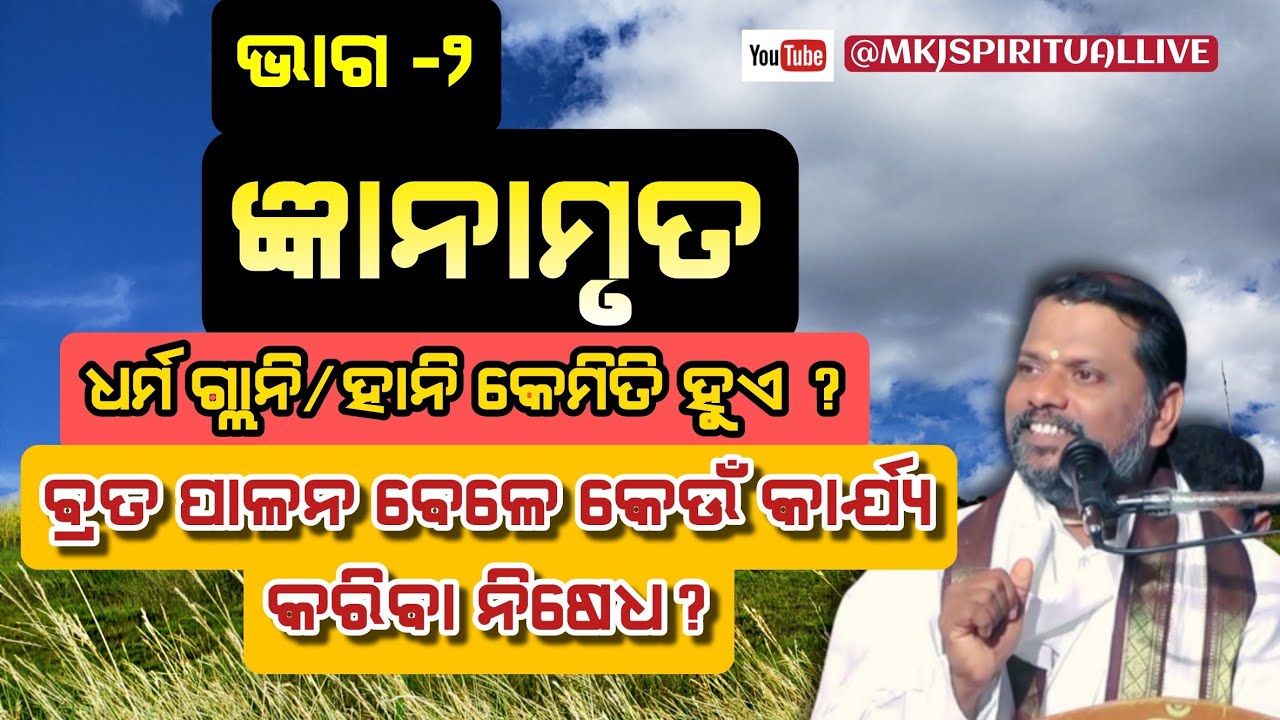 Gyanamruta, Part-2 (ଜ୍ଞାନାମୃତ,ଭାଗ - ୨) ଧର୍ମ ରେ ଗ୍ଳାନି ଓ ହାନି ହେଲେ କଣ ହୁଏ  ? Sj Bipin Bihari Samal //