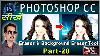 How to use Eraser Tool and Background Eraser Tool in Photoshop CC in Hindi (Basic Series)  Part-20
