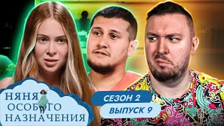 видео: Няня Особого Назначения ► Муж ревнует ко ВСЕМ МУЖИКАМ ► 9 выпуск / 2 сезон картинка: Няня Особого Назначения ► Муж ревнует ко ВСЕМ МУЖИКАМ ► 9 выпуск / 2 сезон