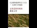 心想事成系列之十六  無條件空的極致#易經 #金剛經