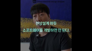 #ComputationalDesignLectureSnippet 370QnA 155현상 설계 하듯 소프트웨어를 개발하면 안 된다