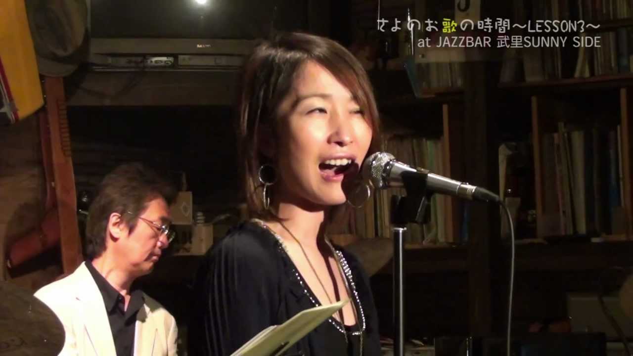 あなたと夜と音楽と ジャズ さより You and the night and the