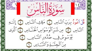 سورة الناس مكتوبة محمد عبد الكريم Surah Al Nas  برواية ورش عن نافع من طريق الاصبهاني