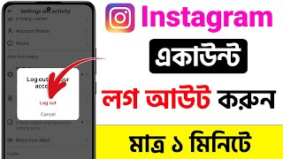Instagram Account Logout Kivabe Korbo | How to Logout Instagram Account