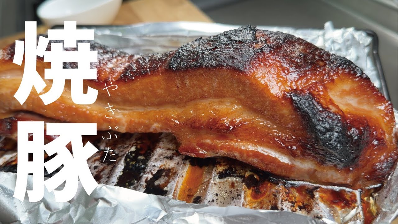 猛烈に旨い焼き豚 【余計なものは要らない】砂糖、塩、醤油だけで待てばいい。
