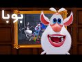 بوبا - خدعة او حلوى - الحلقة 98 - كرتون مضحك للاطفال