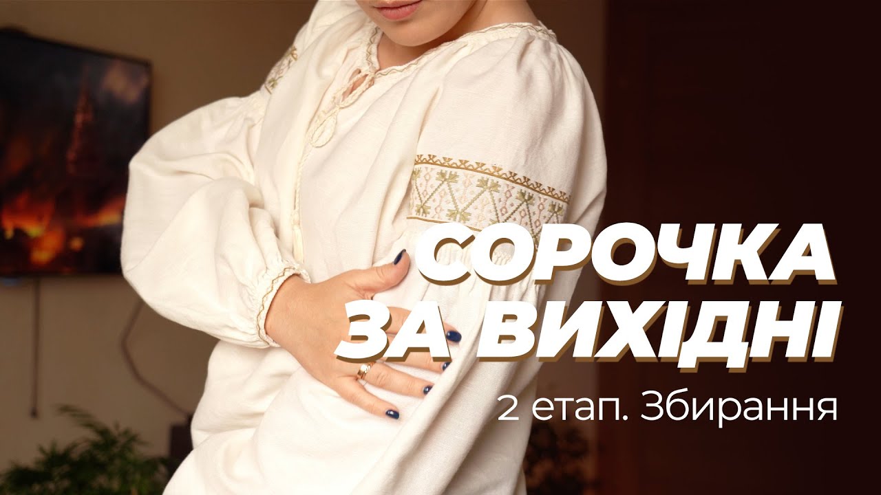 Збирання сорочки 