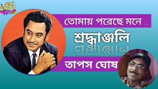 Tribute to Kishore Kumar Bengali Song