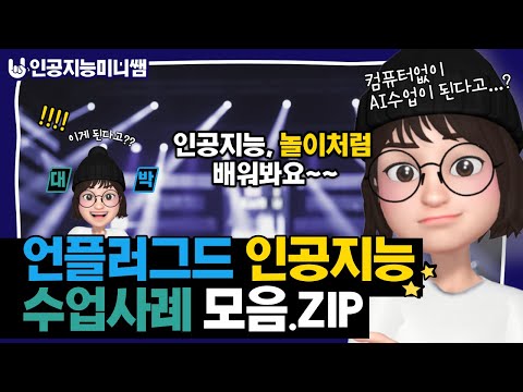 언플러그드 인공지능 수업 사례 모음 🎁언플러그드 놀이 3종 세트🎁
