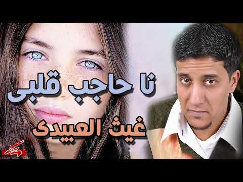 غيث العبيدى نا حاجب قلبى جدييد
