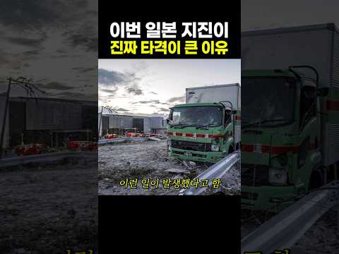 이번 일본 <strong>지진이</strong> 진짜 타격이 큰 이유