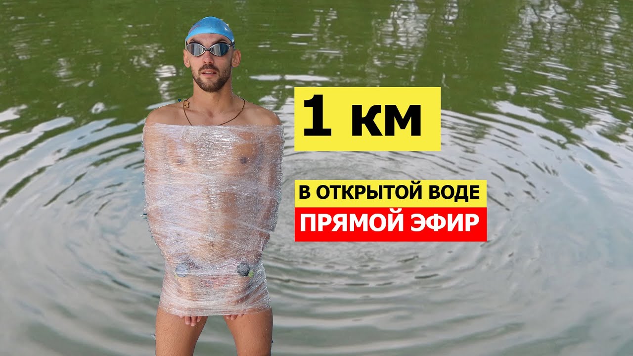 Плыву связанным 1000м в озере. Как держаться на воде - YouTube