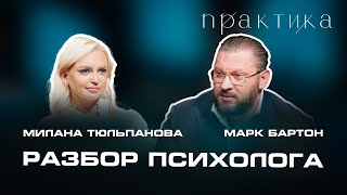 «Практика» Марка Бартона — Милана Тюльпанова: о мужчинах после Кержакова, наркотиках и изменах