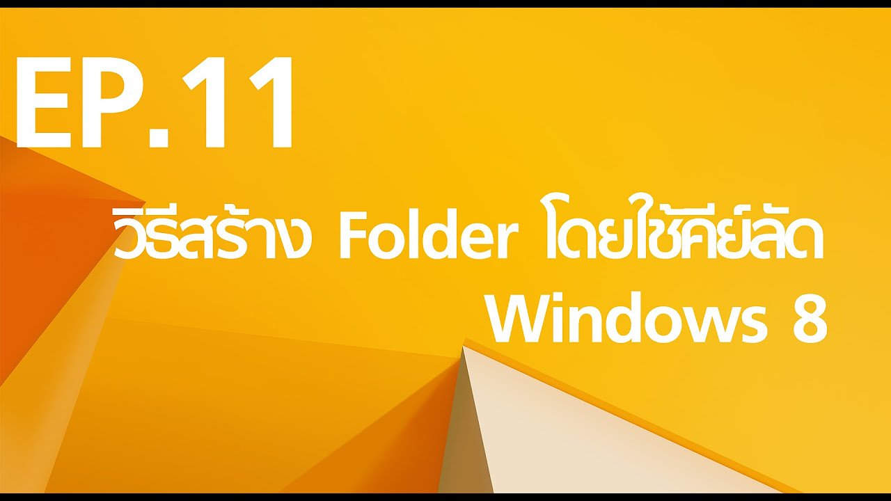 คีย์ลัด new folder  Update  วิธีสร้าง Folder โดยใช้คีย์ลัด Windows 8