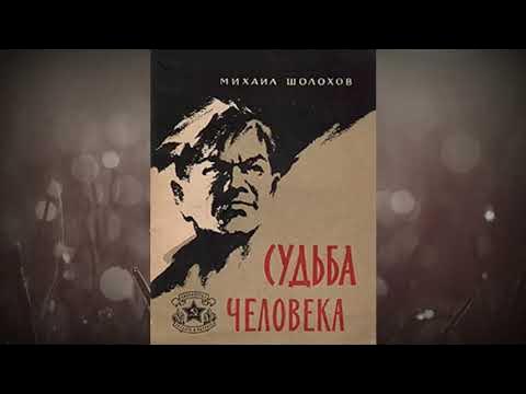 Судьба человека аудиокнига в сокращении