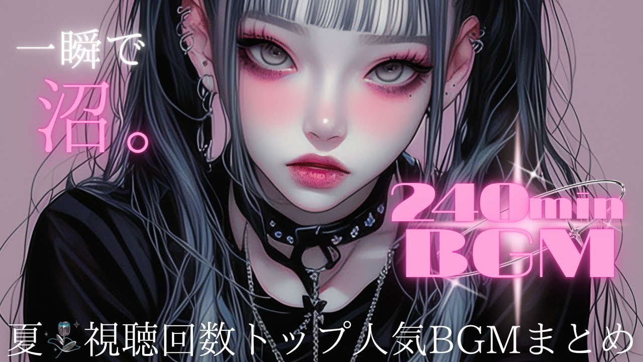 【240min耐久】聴くと５秒でハマる | 夏！再生回数トップ人気洋楽ＢＧＭまとめ | フリーBGM｜作業用BGM |