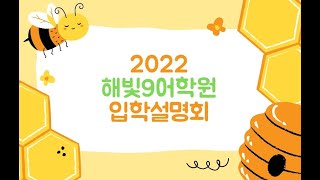 대치동레테 해빛나인어학원(Habit9) 설명회 2022