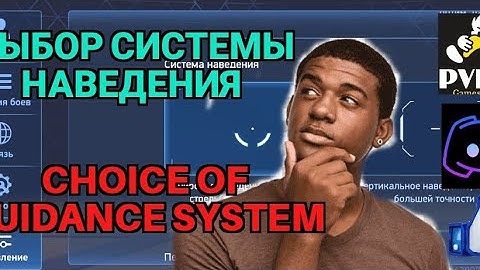 guidance system. Прицел. Система наведения