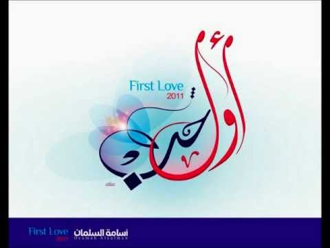 هلا بالنور أول حب أسامة السلمان
