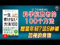 "想显年轻?这8种被忽视的食物,提升体力+延缓衰老全攻略!"🌟【17分钟讲解《科学抗衰老的100个方法》】