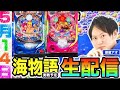 大海5SP、沖海6 海物語　生配信 パチンコ＆パチスロ ライブ配信 #海物語 #パチンコ